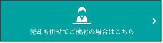 売却相談｜ザ・パークハウス名古屋