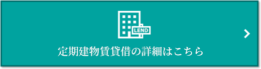 定期建物賃貸借｜ザ・パークハウス名古屋