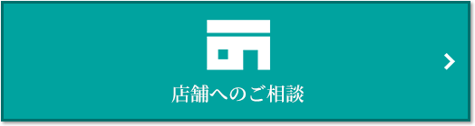 店舗相談｜ザ・パークハウス名古屋