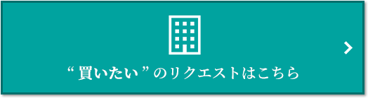  “買いたい” のリクエスト｜ザ・パークハウス名古屋