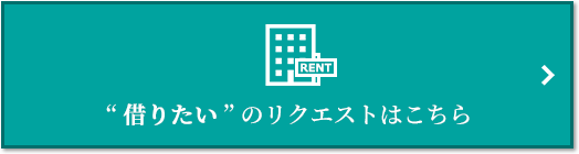 “借りたい” のリクエスト｜ザ・パークハウス名古屋