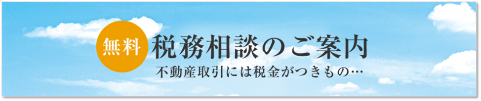 無料税務相談｜ザ・パークハウス名古屋